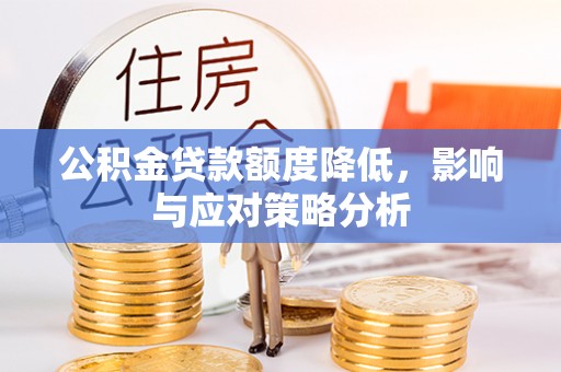 卢龙公积金贷款额度降低，影响与应对策略分析
