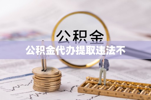 卢龙公积金代办提取违法不