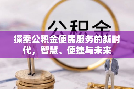 卢龙探索公积金便民服务的新时代，智慧、便捷与未来