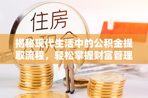 卢龙揭秘现代生活中的公积金提取流程，轻松掌握财富管理新技能