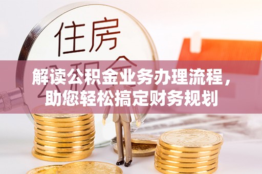 卢龙解读公积金业务办理流程，助您轻松搞定财务规划