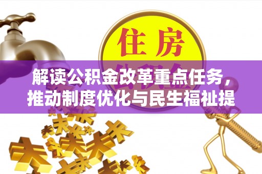 卢龙解读公积金改革重点任务，推动制度优化与民生福祉提升