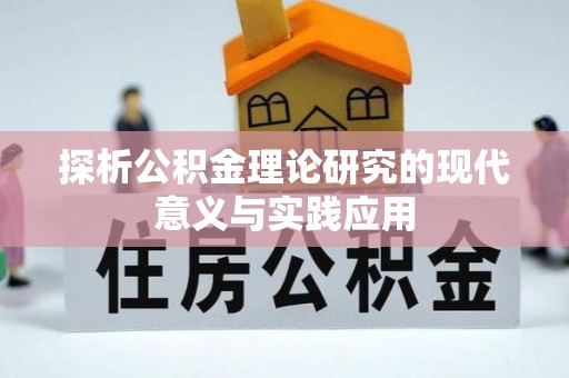 卢龙探析公积金理论研究的现代意义与实践应用