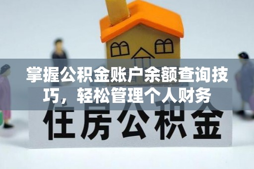 卢龙掌握公积金账户余额查询技巧，轻松管理个人财务