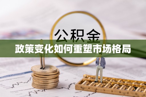 卢龙政策变化如何重塑市场格局