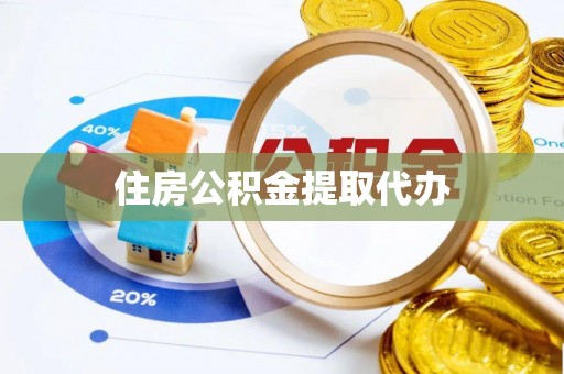 卢龙住房公积金提取代办