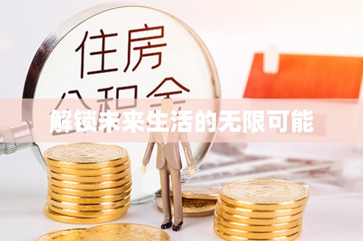 卢龙解锁未来生活的无限可能