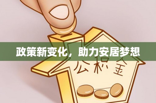 卢龙政策新变化，助力安居梦想