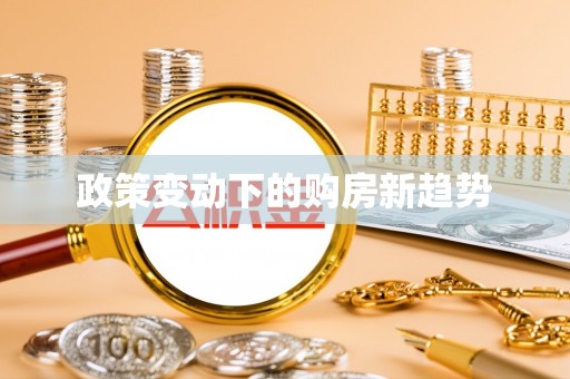 卢龙政策变动下的购房新趋势