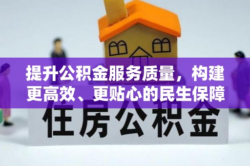 卢龙提升公积金服务质量，构建更高效、更贴心的民生保障体系