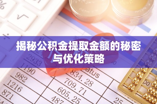 卢龙揭秘公积金提取金额的秘密与优化策略