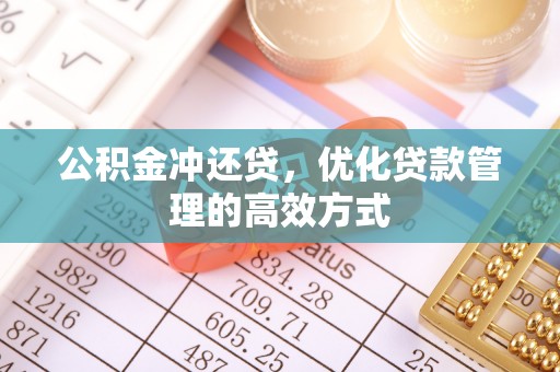 卢龙公积金冲还贷，优化贷款管理的高效方式