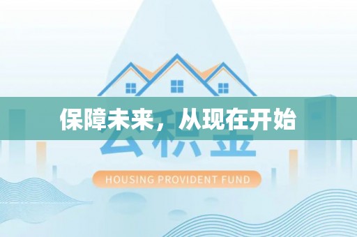卢龙保障未来，从现在开始