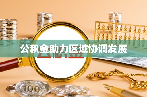 卢龙公积金助力区域协调发展
