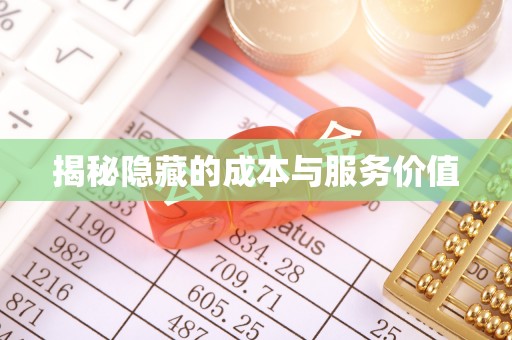 卢龙揭秘隐藏的成本与服务价值