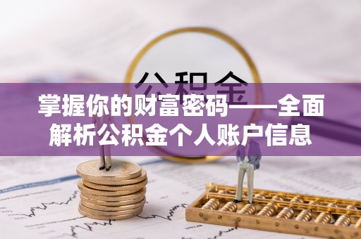 卢龙掌握你的财富密码——全面解析公积金个人账户信息