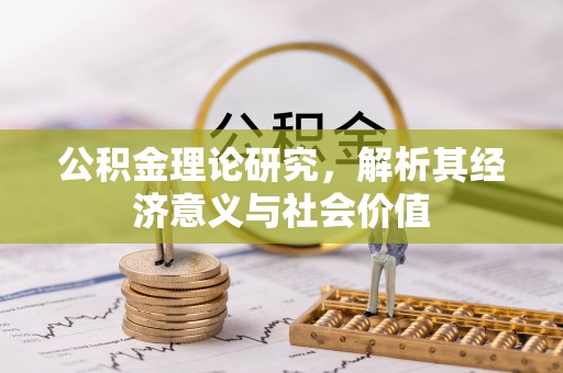 卢龙公积金理论研究，解析其经济意义与社会价值