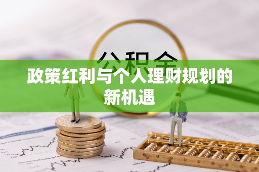 卢龙政策红利与个人理财规划的新机遇