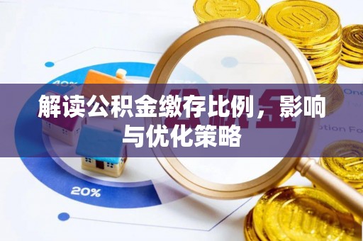 卢龙解读公积金缴存比例，影响与优化策略