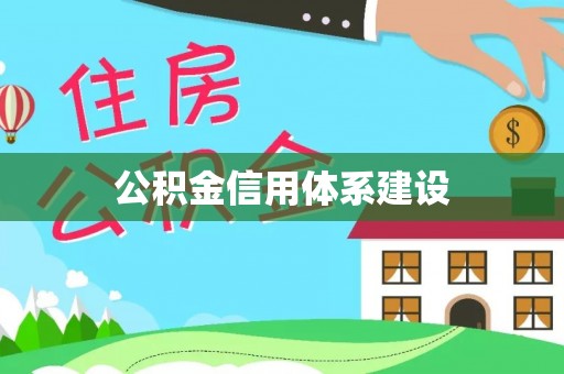 卢龙公积金信用体系建设