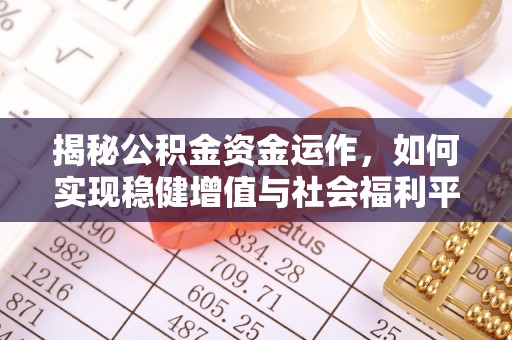 卢龙揭秘公积金资金运作，如何实现稳健增值与社会福利平衡