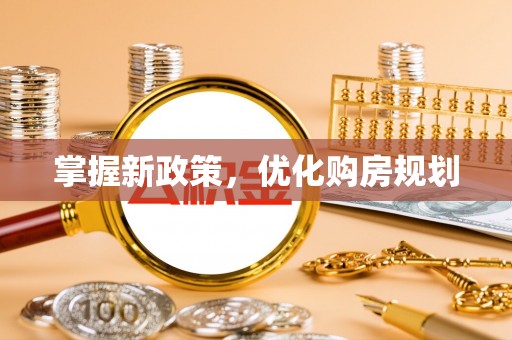 卢龙掌握新政策，优化购房规划
