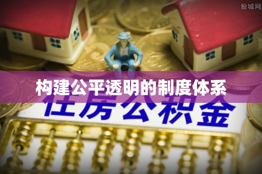 卢龙构建公平透明的制度体系