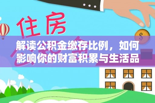 卢龙解读公积金缴存比例，如何影响你的财富积累与生活品质