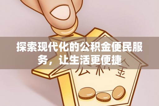 卢龙探索现代化的公积金便民服务，让生活更便捷