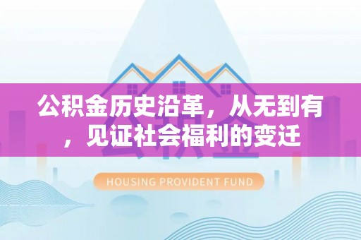 卢龙公积金历史沿革，从无到有，见证社会福利的变迁