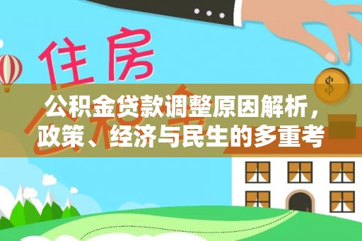 卢龙公积金贷款调整原因解析，政策、经济与民生的多重考量