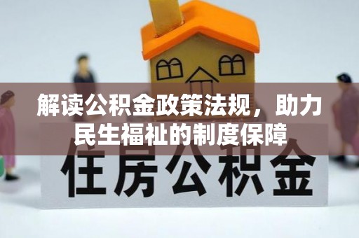 卢龙解读公积金政策法规，助力民生福祉的制度保障