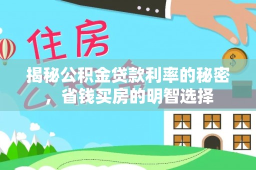 卢龙揭秘公积金贷款利率的秘密，省钱买房的明智选择