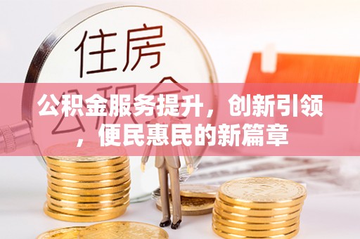卢龙公积金服务提升，创新引领，便民惠民的新篇章