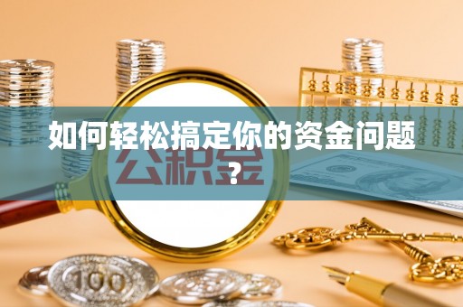 卢龙如何轻松搞定你的资金问题？