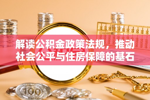 卢龙解读公积金政策法规，推动社会公平与住房保障的基石