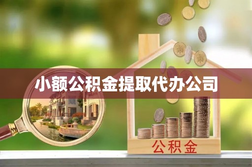 卢龙小额公积金提取代办公司