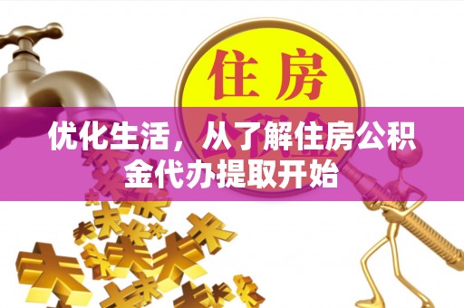 卢龙优化生活，从了解住房公积金代办提取开始