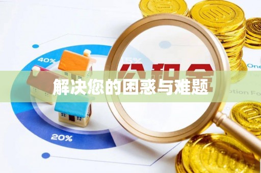 卢龙解决您的困惑与难题