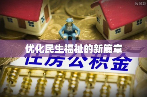 卢龙优化民生福祉的新篇章