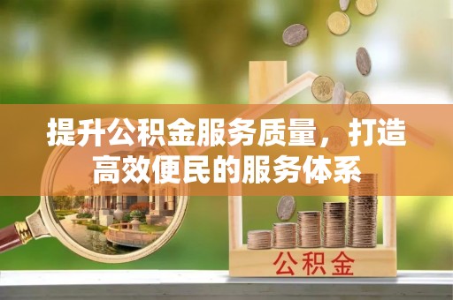 卢龙提升公积金服务质量，打造高效便民的服务体系