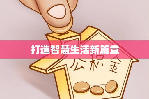 卢龙打造智慧生活新篇章
