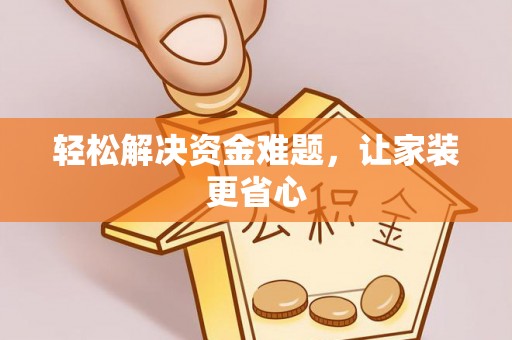 卢龙轻松解决资金难题，让家装更省心
