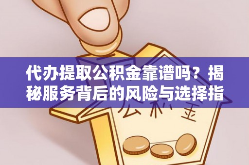 卢龙代办提取公积金靠谱吗？揭秘服务背后的风险与选择指南
