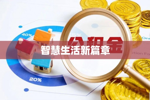 卢龙智慧生活新篇章