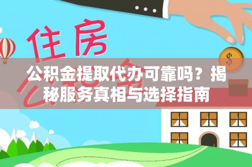 卢龙公积金提取代办可靠吗？揭秘服务真相与选择指南