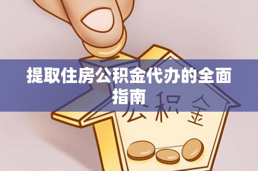 卢龙提取住房公积金代办的全面指南