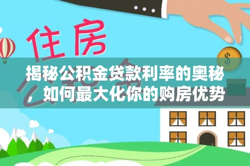 卢龙揭秘公积金贷款利率的奥秘，如何最大化你的购房优势
