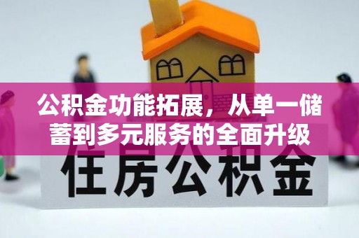 卢龙公积金功能拓展，从单一储蓄到多元服务的全面升级