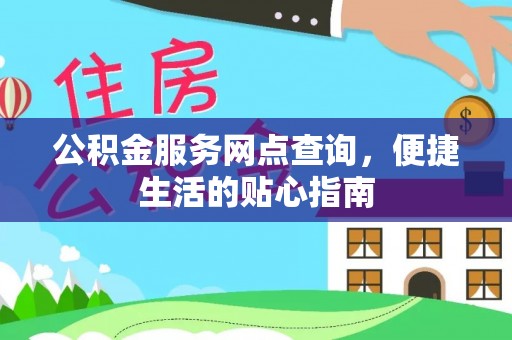 卢龙公积金服务网点查询，便捷生活的贴心指南